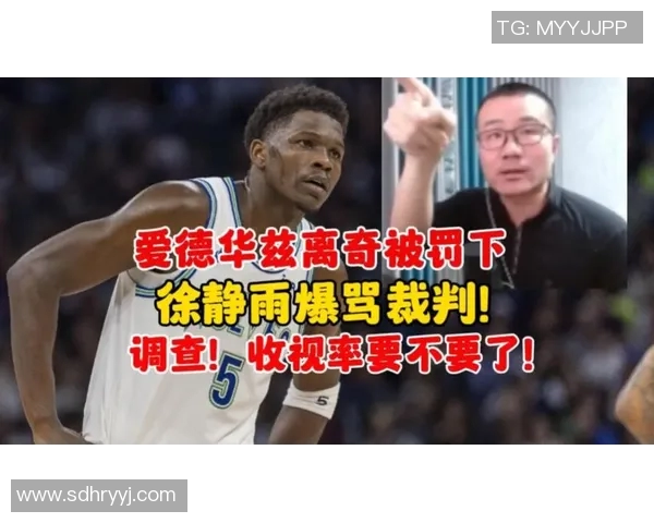 美媒扒爱德华兹离场前爆笑细节：指着3个裁判一顿痛骂 没放过一人