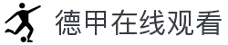 德甲直播_德甲直播在线观看_德甲直播高清无插件-24直播网"